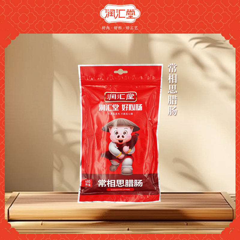 常相(xiàng)思臘腸