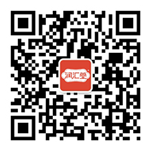 潤彙堂微(wēi)信公衆号