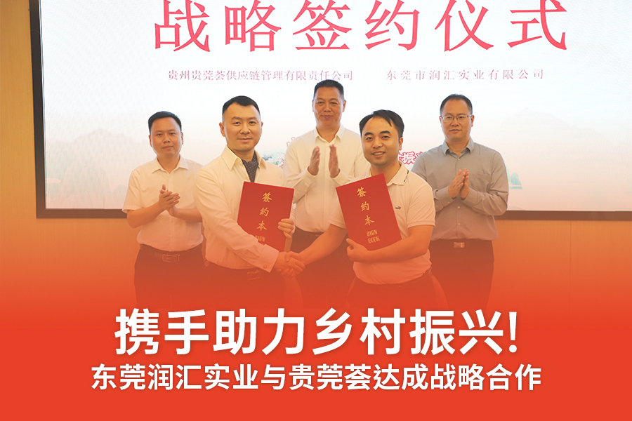 “山(shān)海(hǎi)相(xiàng)連銅莞協作(zuò) 促農(nóng)發展助推鄉(xiāng)村(cūn)振興”主題活動圓滿落幕！